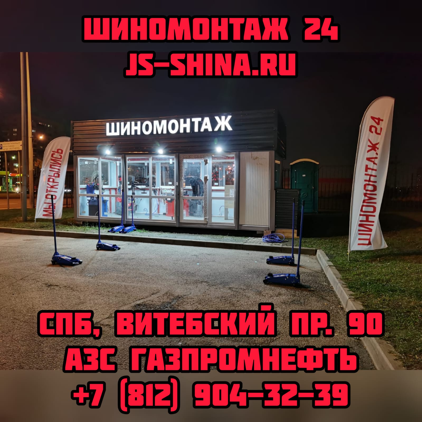 Шиномонтаж JS-Shina на Витебском 90